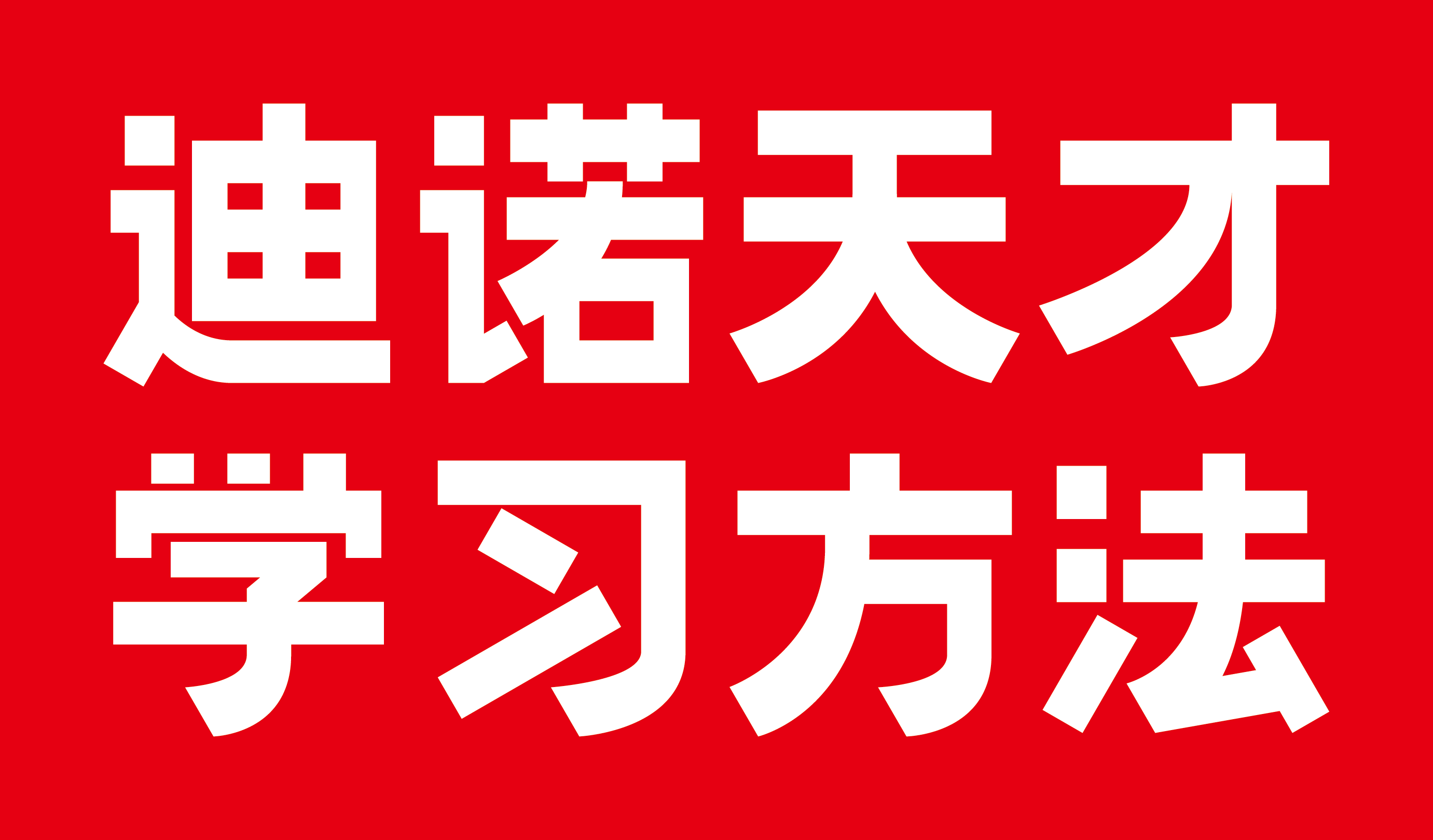 迪诺天才学习方法官方标志